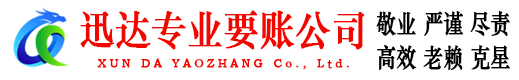 盐田讨账公司